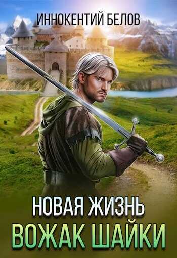 Обложка книги Новая жизнь. Вожак шайки