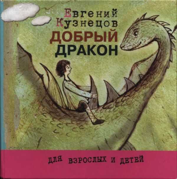 Обложка книги Добрый дракон
