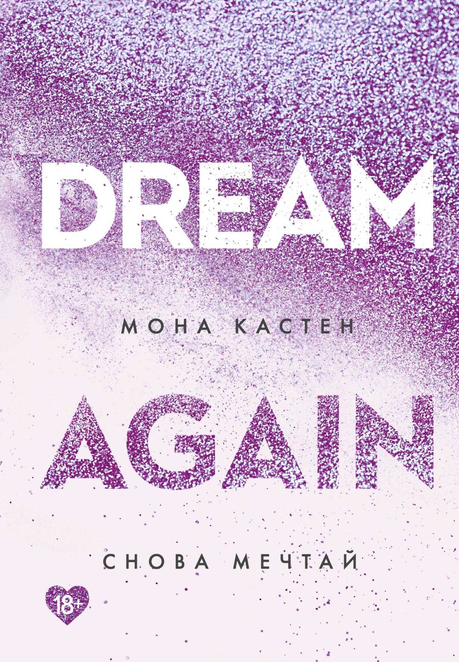 Обложка книги Снова мечтай