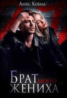 Обложка книги Брат моего жениха
