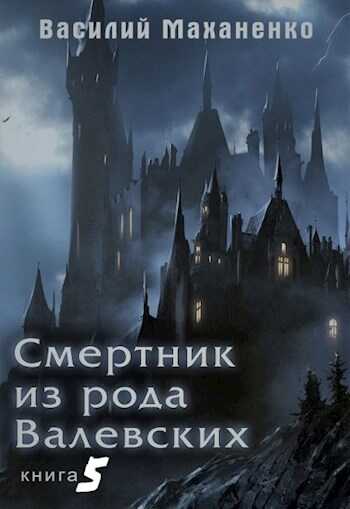 Обложка книги Смертник из рода Валевских. Книга 5