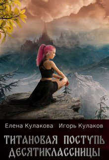 Обложка книги Титановая поступь десятиклассницы
