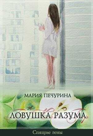 Обложка книги Ловушка разума