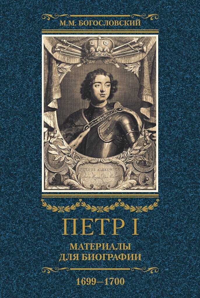 Обложка книги Петр I. Материалы для биографии. Том 3, 1699–1700