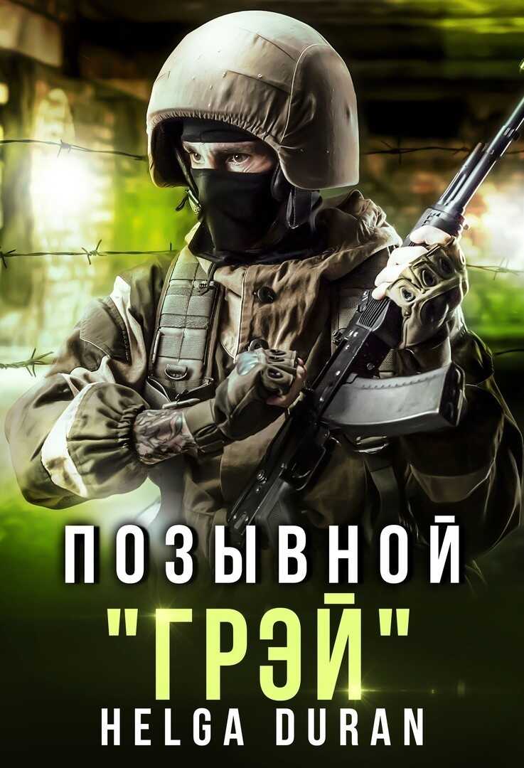 Обложка книги Позывной ’Грэй’