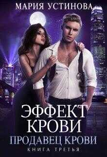 Обложка книги Продавец крови