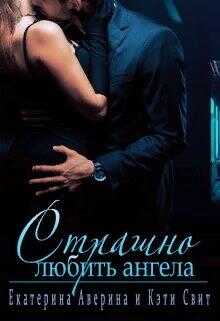 Обложка книги Страшно любить ангела