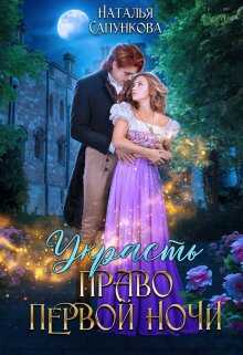 Обложка книги Украсть право первой ночи