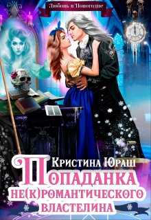 Обложка книги Попаданка для не(к)романтического властелина
