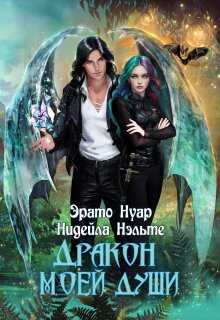 Обложка книги Дракон моей души