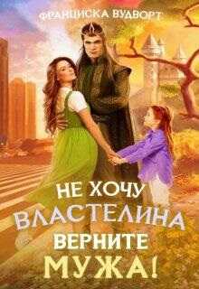 Обложка книги Не хочу властелина. Верните мужа!