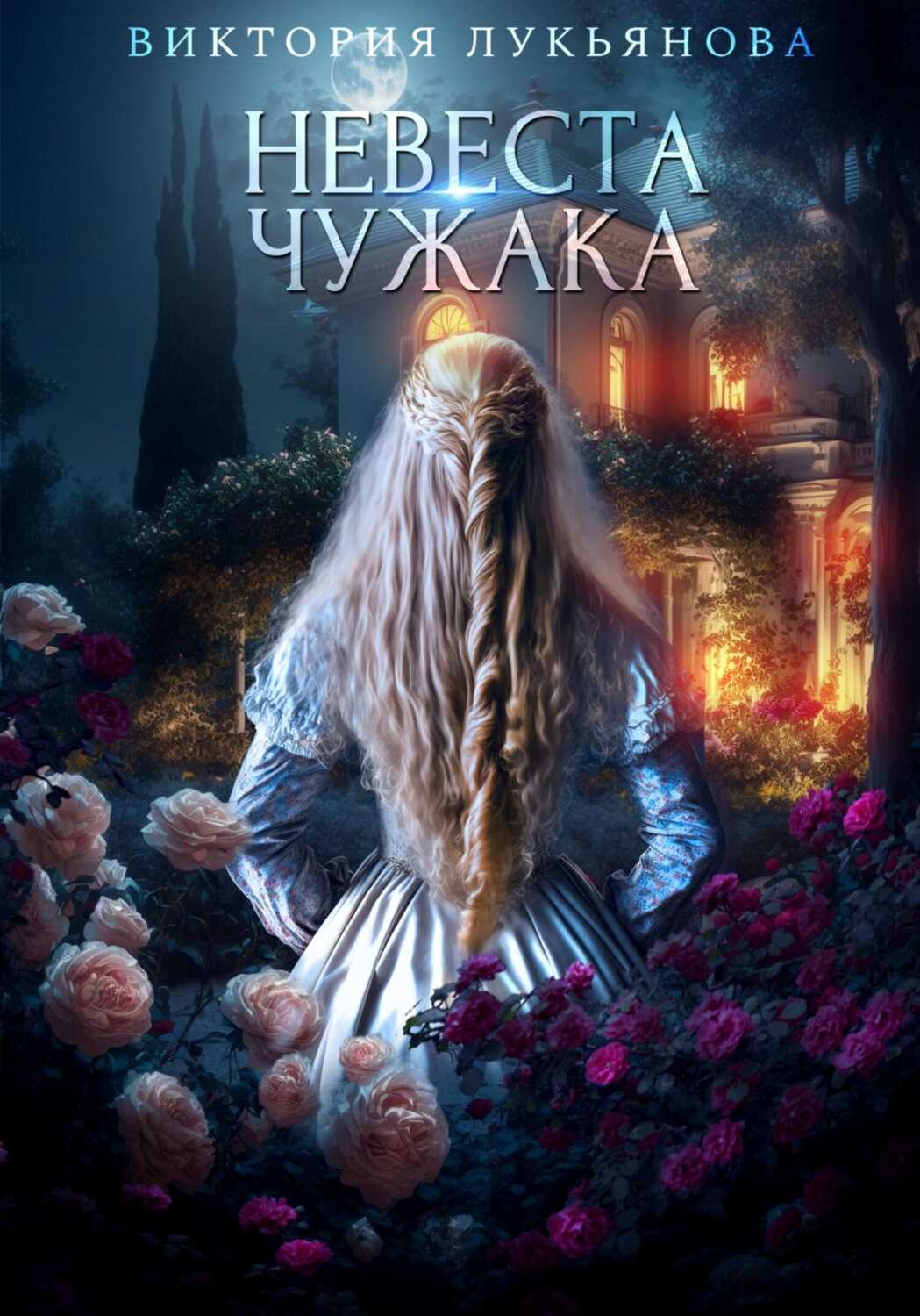 Обложка книги Невеста чужака