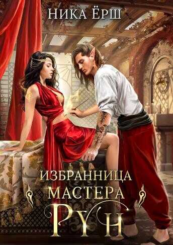 Обложка книги Избранница Мастера рун