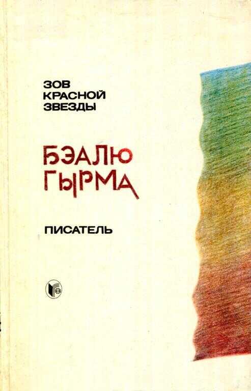 Обложка книги Зов красной звезды. Писатель