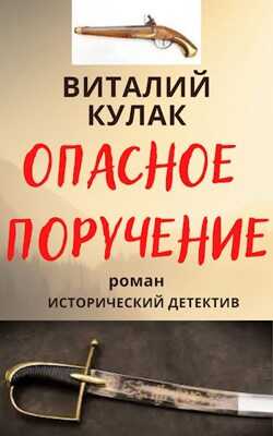 Обложка книги Опасное поручение