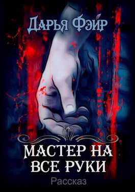 Обложка книги Мастер на все руки
