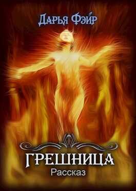 Обложка книги Грешница