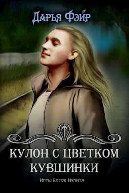 Обложка книги Кулон с цветком кувшинки