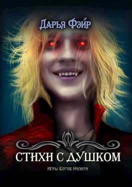 Обложка книги Стихи с душком. Те самые.