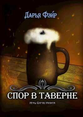 Обложка книги Спор в таверне
