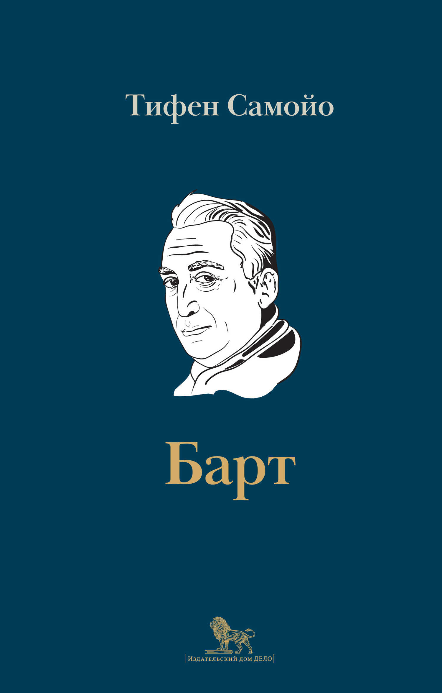 Обложка книги Ролан Барт. Биография