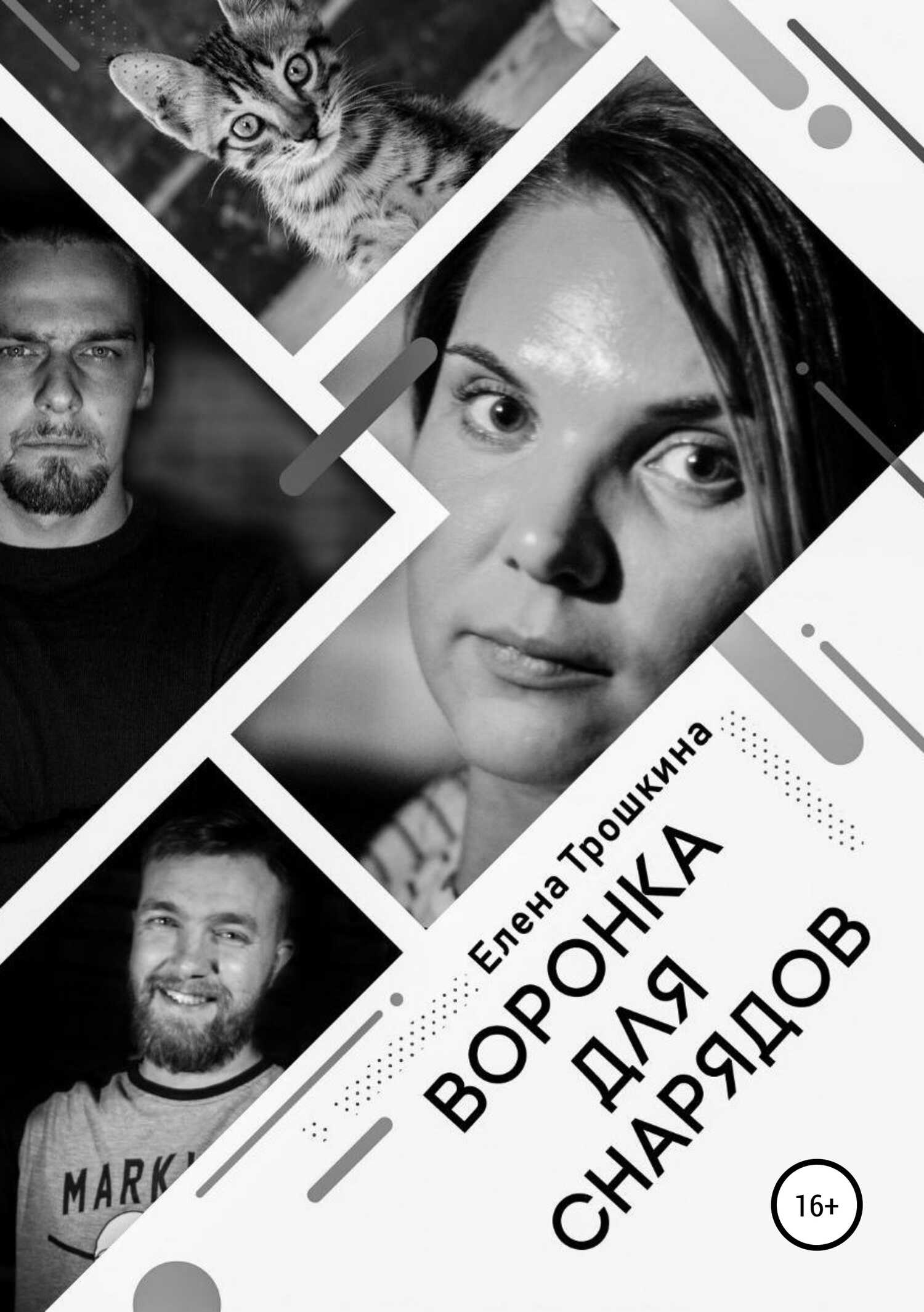 Обложка книги Воронка для снарядов