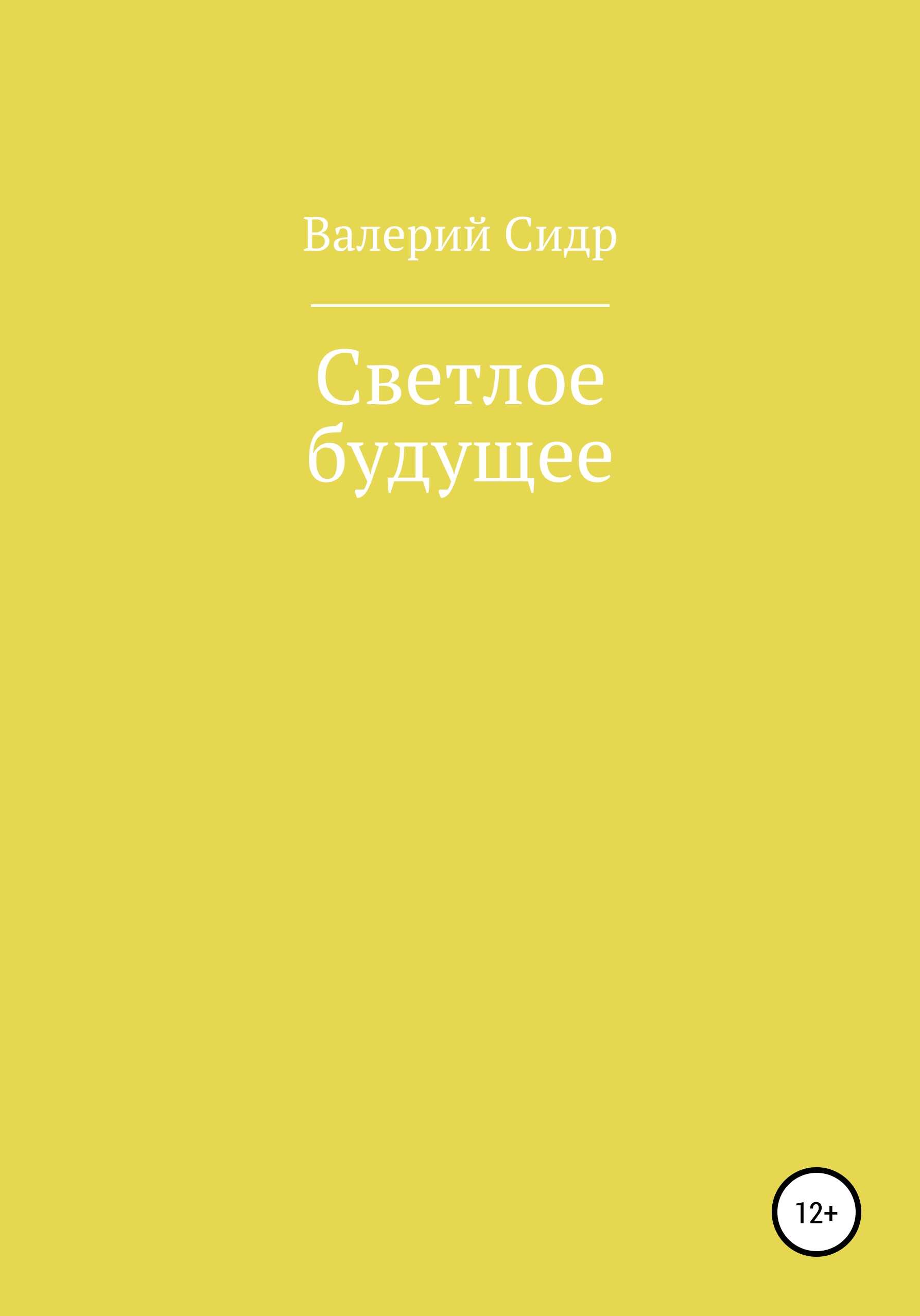 Обложка книги Светлое будущее