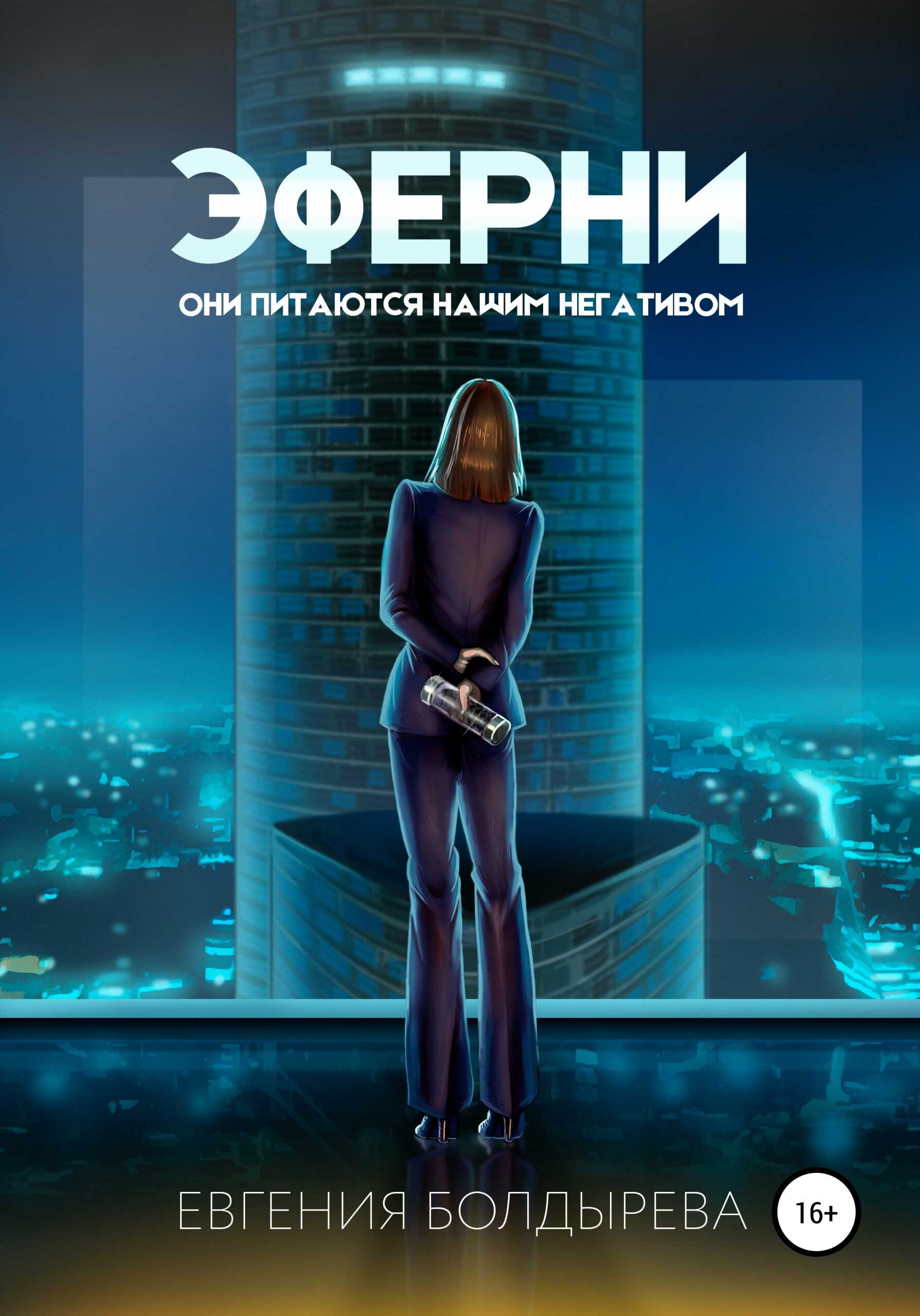 Обложка книги Эферни
