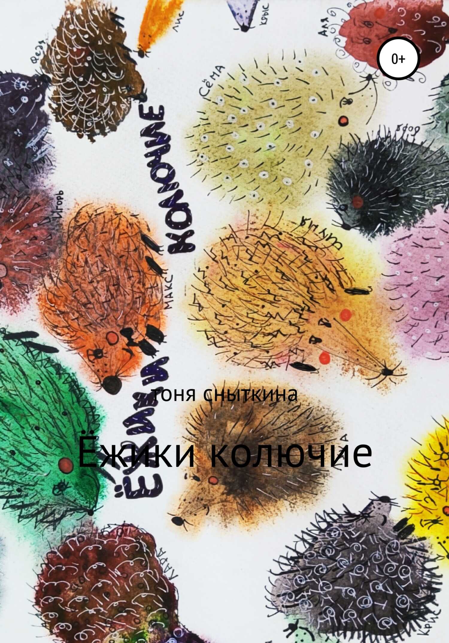 Обложка книги Ёжики колючие