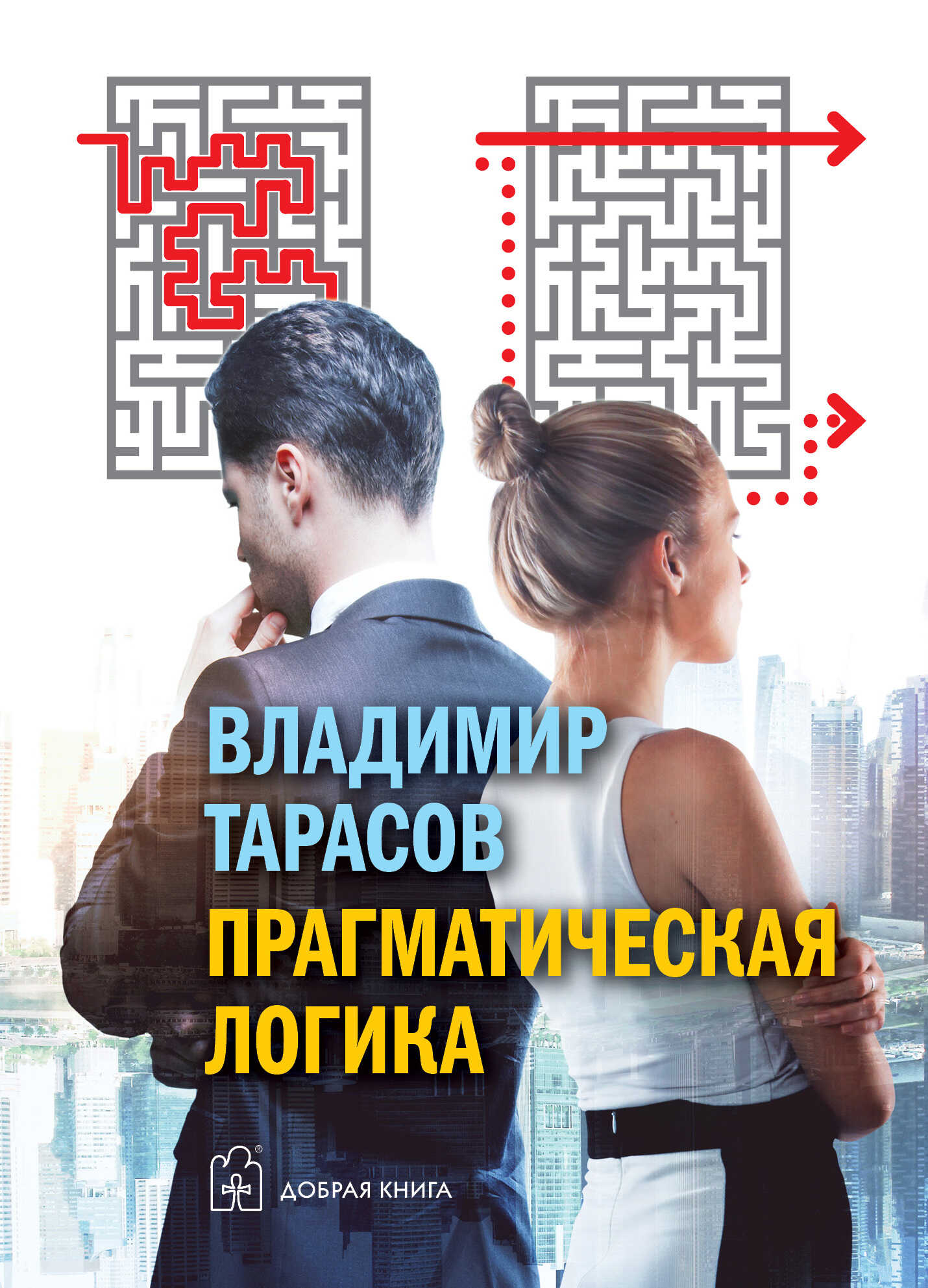 Обложка книги Прагматическая логика