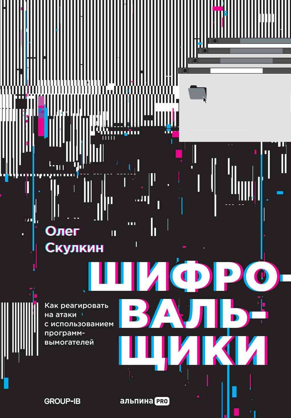 Обложка книги Шифровальщики. Как реагировать на атаки с использованием программ-вымогателей
