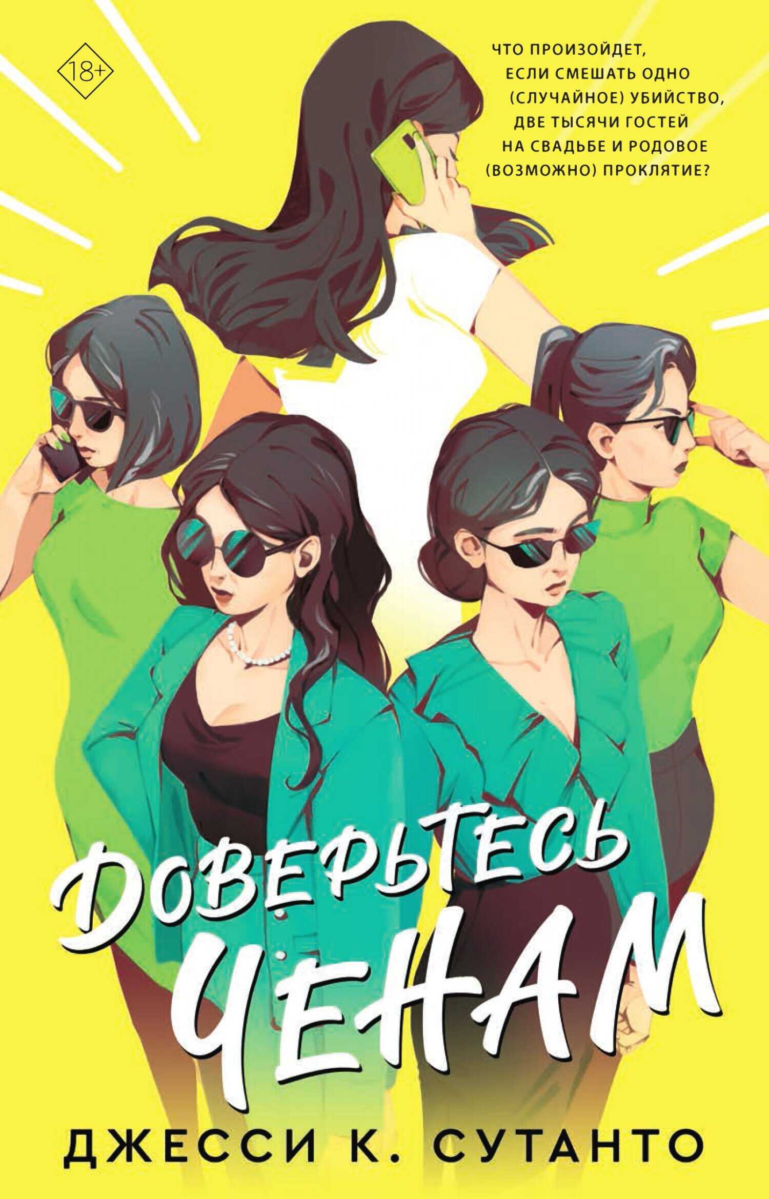 Обложка книги Доверьтесь Ченам
