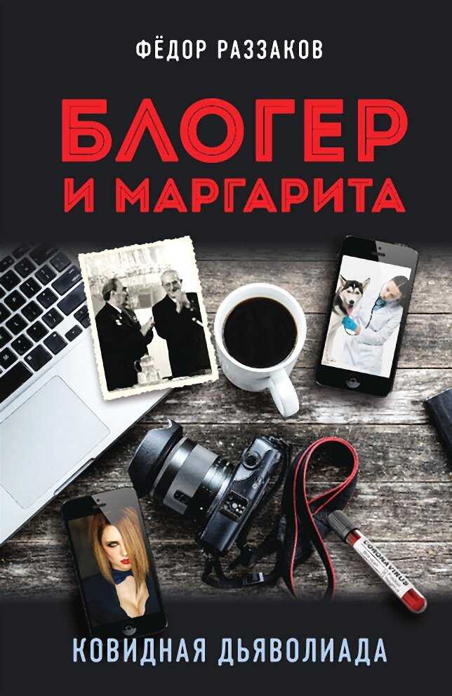 Обложка книги Блогер и Маргарита. Ковидная дьяволиада