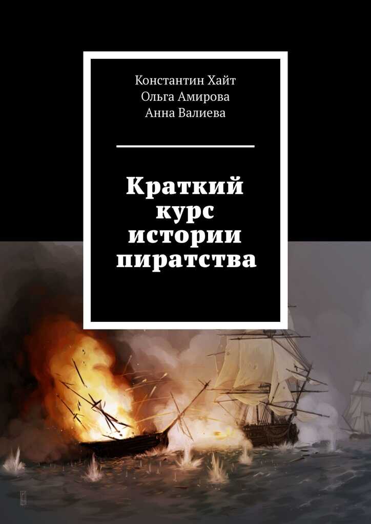 Обложка книги Краткий курс истории пиратства