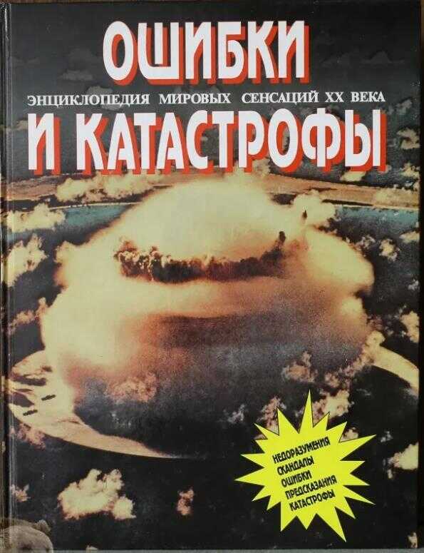 Обложка книги Энциклопедия мировых сенсаций XX века. Том №2. Ошибки и катастрофы