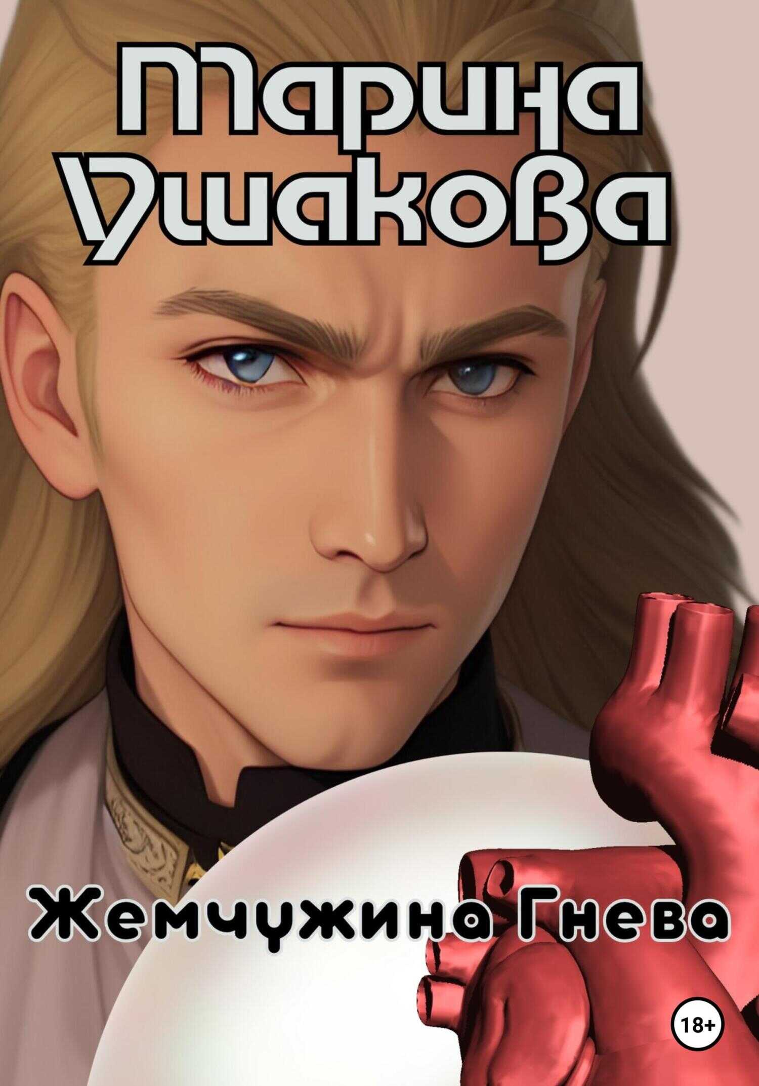 Обложка книги Жемчужина гнева
