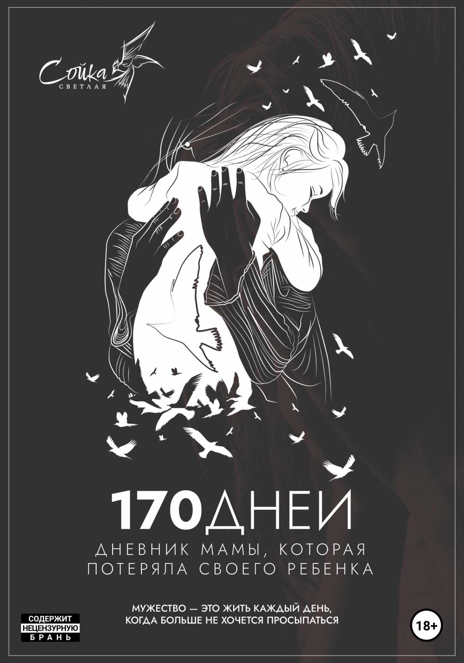 Обложка книги 170 дней. Дневник мамы, потерявшей ребенка