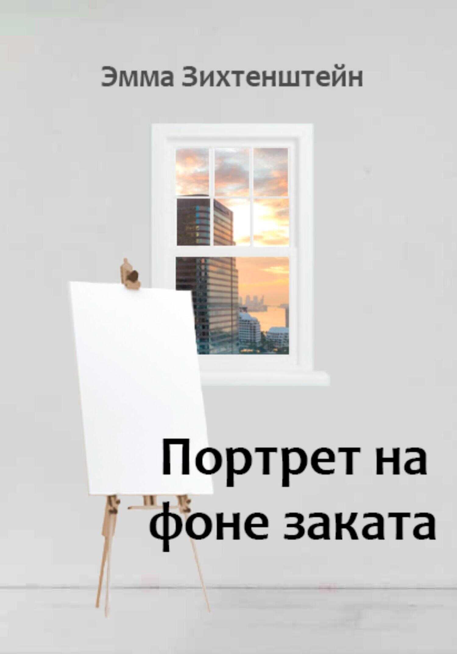 Обложка книги Портрет на фоне заката