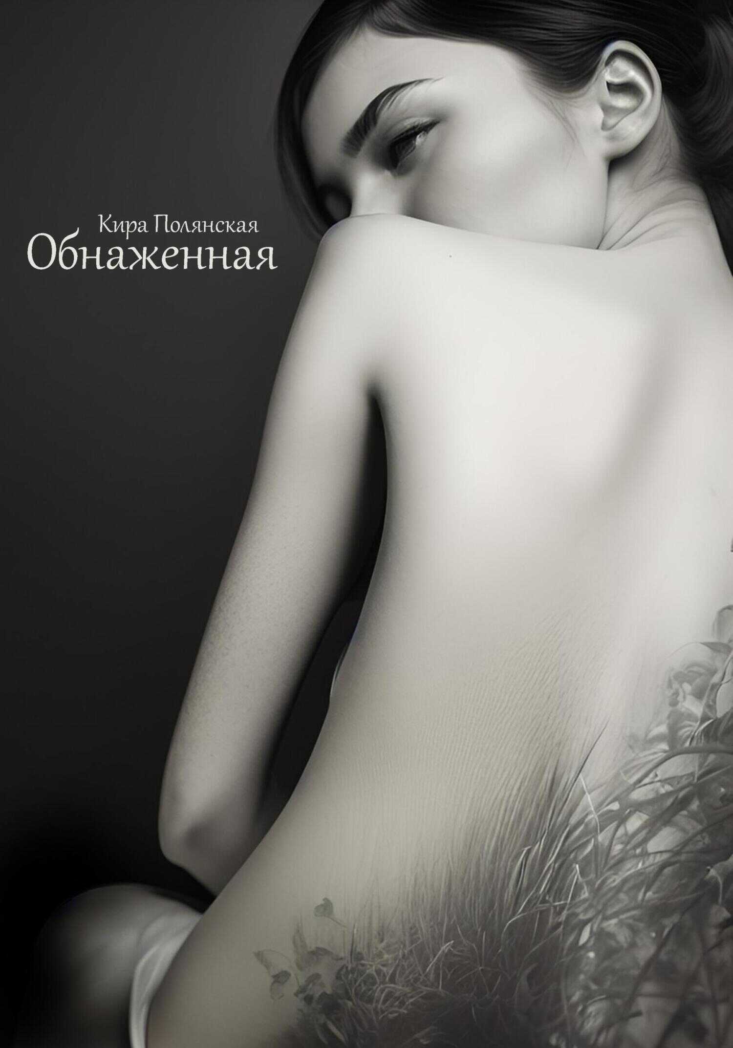 Обложка книги Обнаженная
