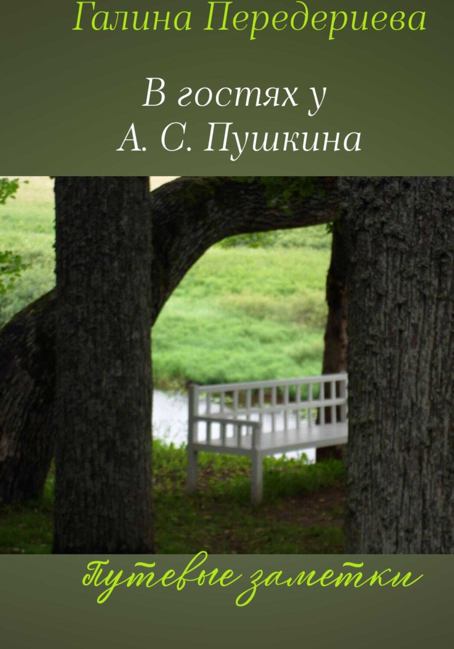 Обложка книги В гостях у А.С. Пушкина. Путевые заметки