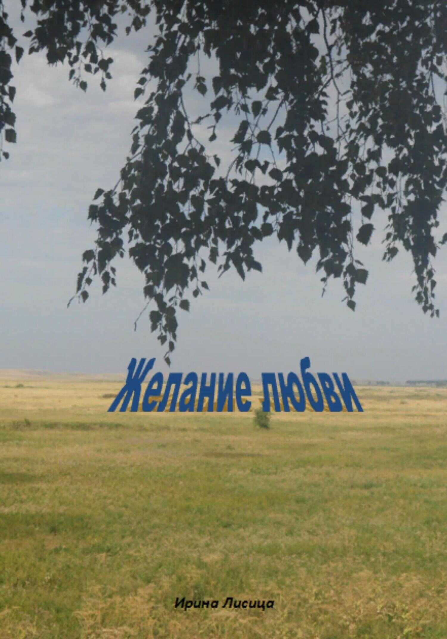 Обложка книги Желание любви