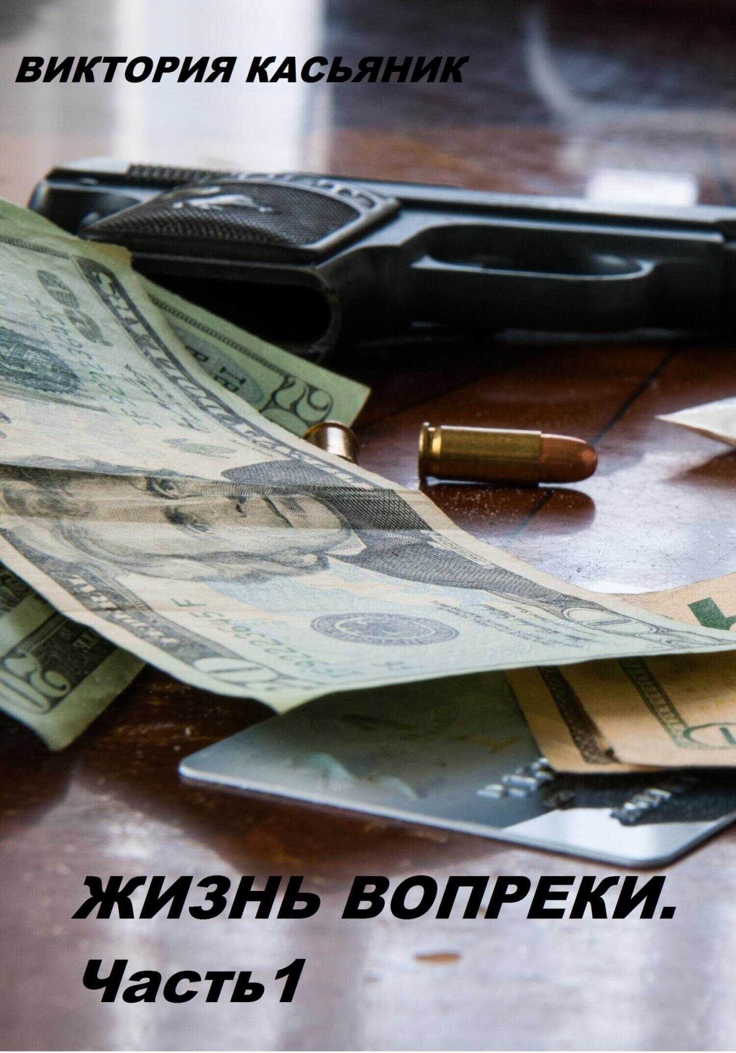 Обложка книги Жизнь вопреки. Часть 1