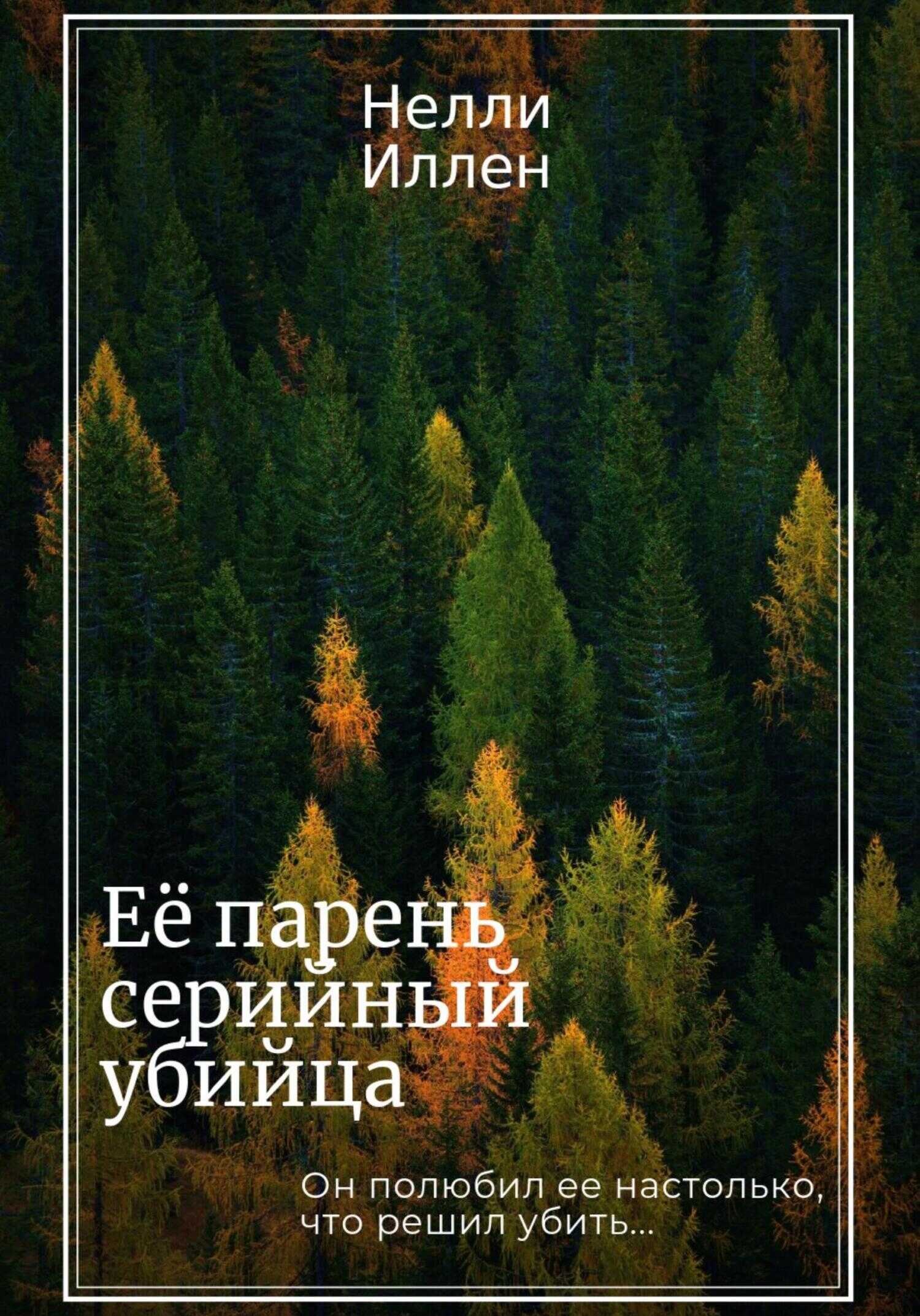 Обложка книги Её парень серийный убийца