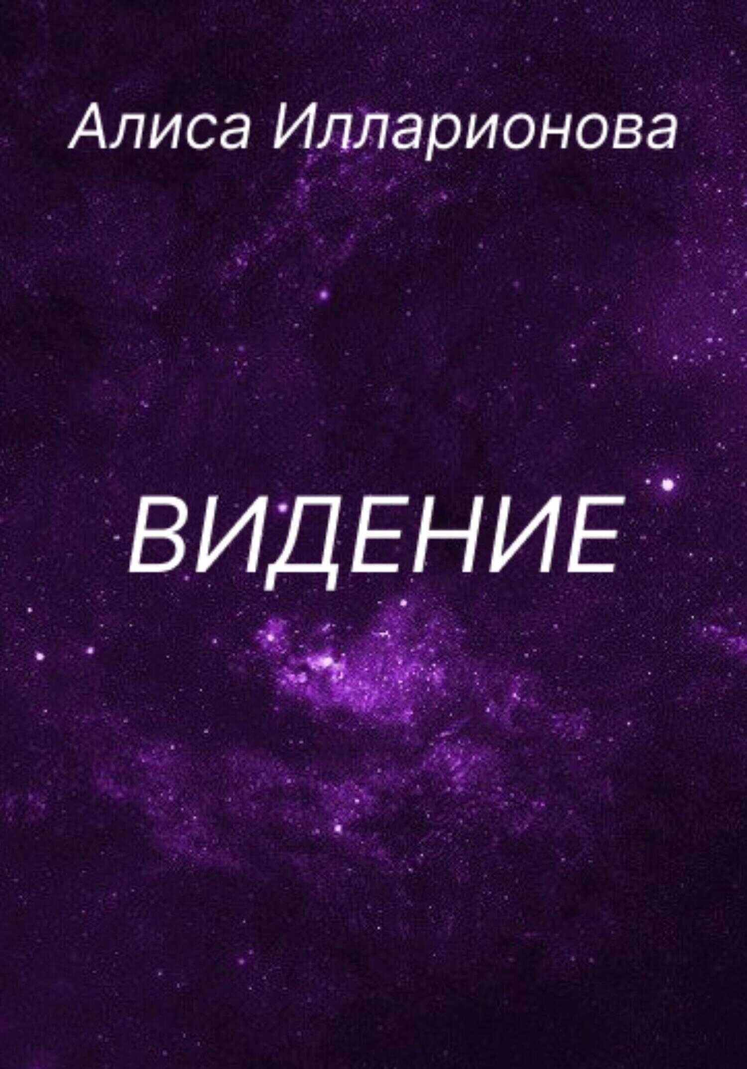 Обложка книги Видение