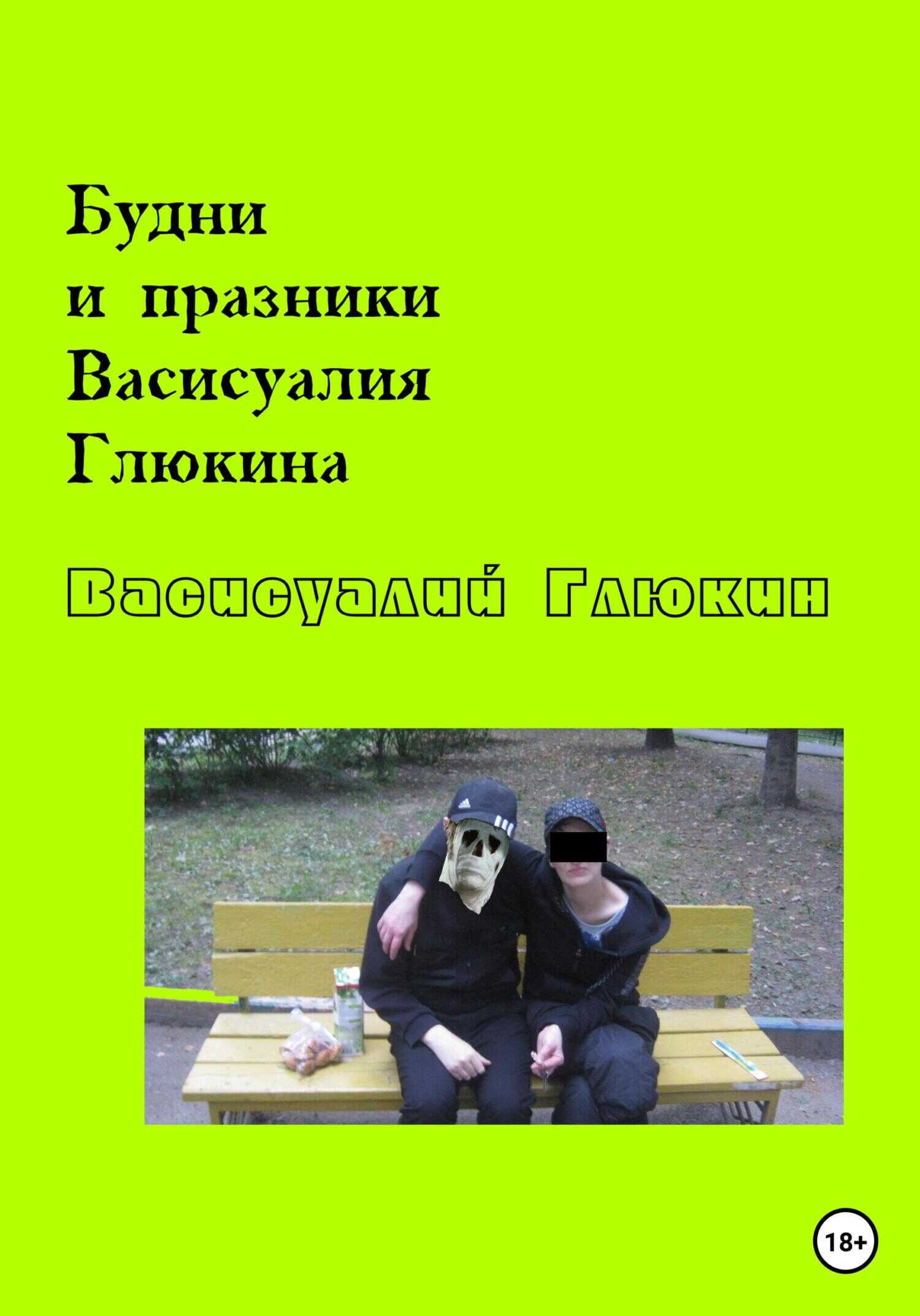 Обложка книги Будни и праздники Васисуалия Глюкина