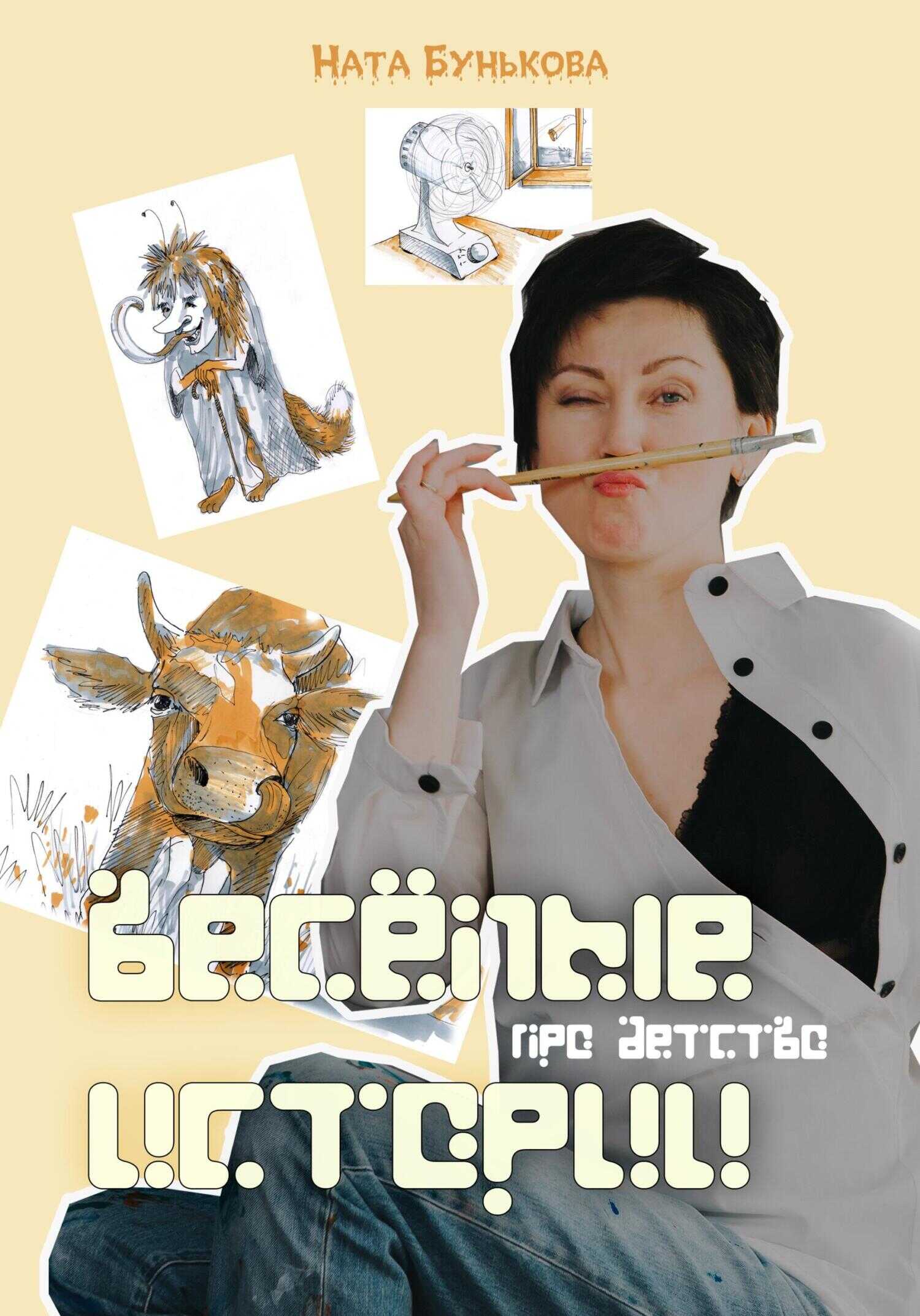 Обложка книги Весёлые истории про детство