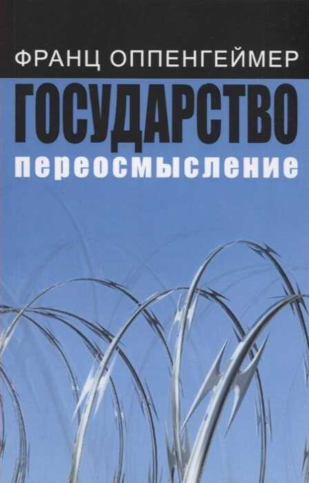 Обложка книги Государство: переосмысление