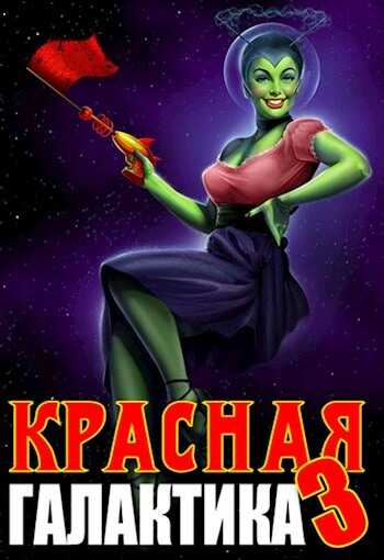 Обложка книги Красная галактика. Том 3