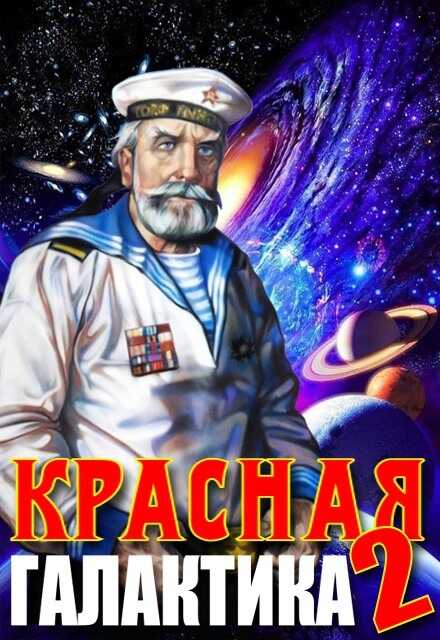 Обложка книги Красная галактика. Том 2