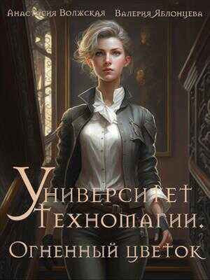 Обложка книги Университет Техномагии. Огненный цветок